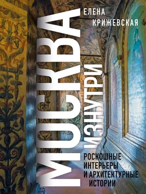 cover image of Москва изнутри. Роскошные интерьеры и архитектурные истории